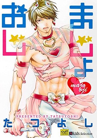 まじょおじ [Majo Oji] (Kindle Edition)