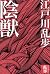 陰獸