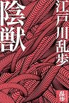 陰獸