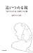 追いつめる親　「あなたのため」は呪いの言葉
