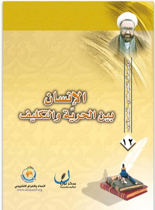 تحميل كتاب الانسان بين الحرية والتكليف pdf