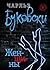 Женщины by Charles Bukowski