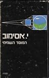 המוסד השמימי