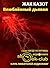 Влюбленный дьявол by Жак Казот Влюбленный дьявол by Жак Казот
