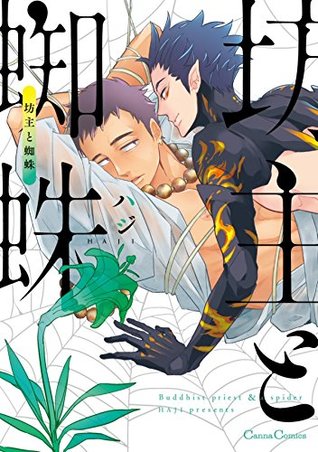 坊主と蜘蛛 Bouzu To Kumo By Haji