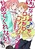 幼なじみ(♂)がロリかわファッションをやめてくれない。【単話売】 (aQtto!) by 縞ほっけ