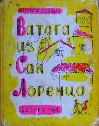 Ватага из Сан-Лоренцо