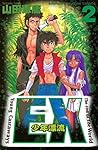 ＥＸ～少年漂流～（２） (週刊少年マガジンコミックス) (Japanese Edition)