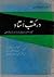در مکتب استاد: گفتارهای رادیویی دربارۀ زبان فارسی
