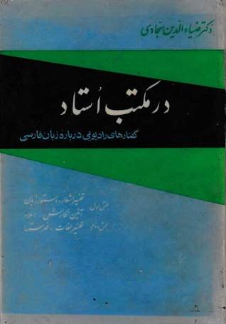 در مکتب استاد: گفتارهای رادیویی دربارۀ زبان فارسی (Hardcover)