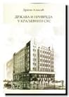 Država i privreda u Kraljevini SHS by Dragan Aleksić