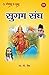 Sugam Sangh (Hindi): सुगम संघ