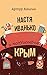 Настя Иванько и полуостров Крым by Артур Кангин