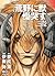 【コミック版】荒野に獣 慟哭す 分冊版12 (徳間文庫)