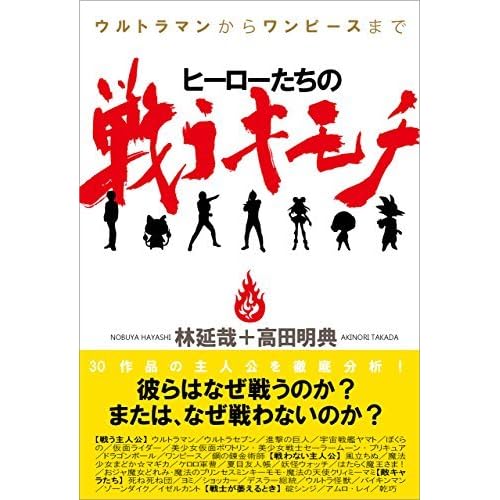 ヒーローたちの戦うキモチ ウルトラマンからワンピースまで By 林 延哉