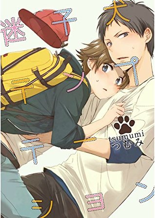 迷子犬テンプテーション 単話売 By つむみ