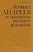 Леонид Андреев и традиции русского реализма