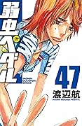 弱虫ペダル 47 [Yowamushi Pedaru 47]