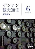 ゲンロン観光通信 6