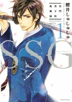 SSG - Meimon Danshikou Keppuuroku (SSG #1)