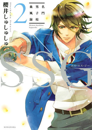 SSG - Meimon Danshikou Keppuuroku (SSG #2)