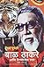 (Bal Thackeray Ani Shivasenecha Uday) (Marathi Edition)
