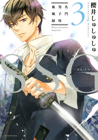 SSG - Meimon Danshikou Keppuuroku (SSG #3)