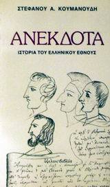Ανέκδοτα: Ιστορία του Ελληνικού έθνους (Paperback)