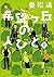 希望ヶ丘の人びと（下）