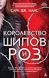 Королевство шипов...