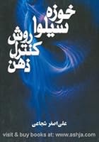 روش کنترل ذهن سیلوا