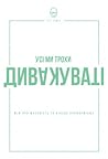 Усі ми трохи дивакуваті by Seth Godin