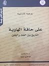 على حافة الهاوية ...