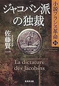 ジャコバン派の独裁　小説フランス革命１４ (集英社文庫)