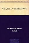 Свадьба с генералом (Russian Edition)
