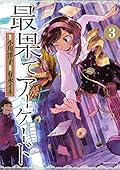 最果てアーケード　分冊版（３）