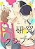 ようこそ！BL研究クラブへ【単話売】　karte.02...