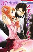 スキップ・ビート! 37