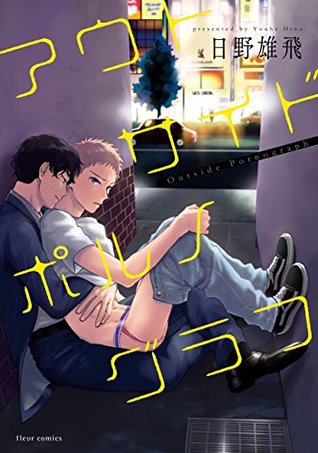 アウトサイドポルノグラフ【電子特典付き】 (フルールコミックス) (Japanese Edition)