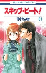 スキップ・ビート! 31 (Skip Beat! #31) by Yoshiki Nakamura | Goodreads