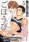 ごほうび乳首～後輩にモデルになれと迫られています。5 (BL宣言) (Japanese Edition)