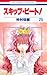 スキップ・ビート! 25 (Skip Beat! #25)