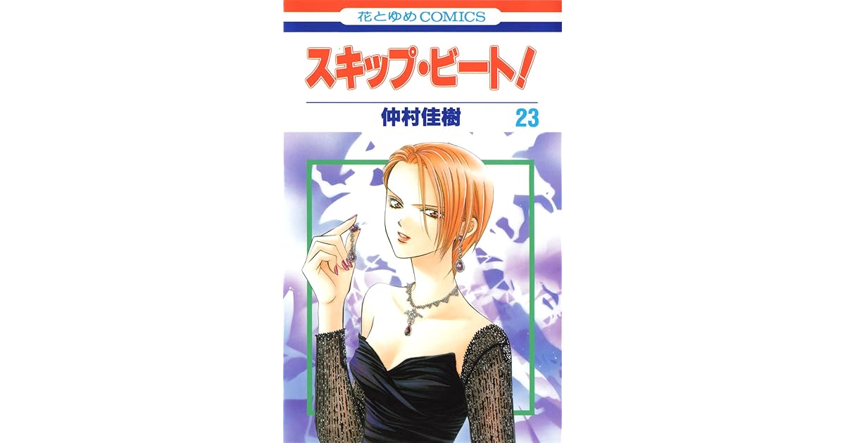 スキップ ビート 23 Skip Beat 23 By Yoshiki Nakamura