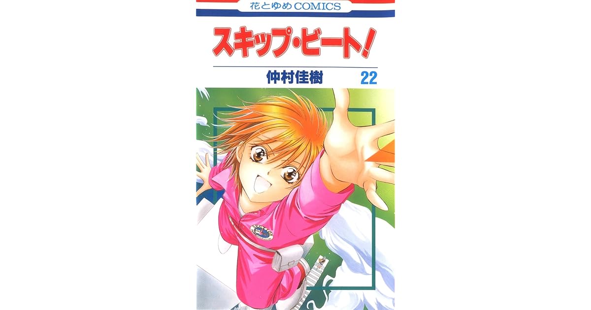 スキップ ビート 22 Skip Beat 22 By Yoshiki Nakamura