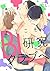 ようこそ！BL研究クラブへ【単話売】　karte.01...