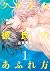 クロネコ彼氏のあふれ方（１）【電子限定おまけ付き】 ク...