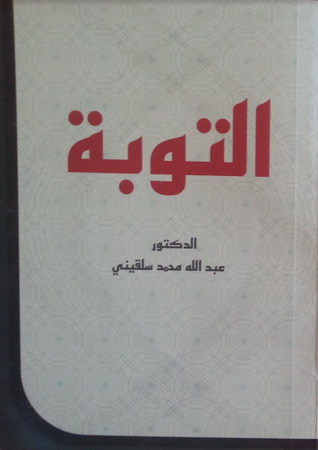 التوبة