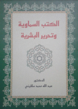 الكتب السماوية وتحرير البشرية