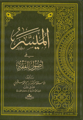 الميسر في أصول الفقه (Hardcover)