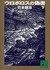 ウロボロスの偽書（下） (講談社文庫) by 竹本健治